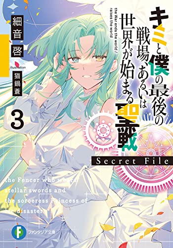 キミと僕の最後の戦場、あるいは世界が始まる聖戦 Secret File3
